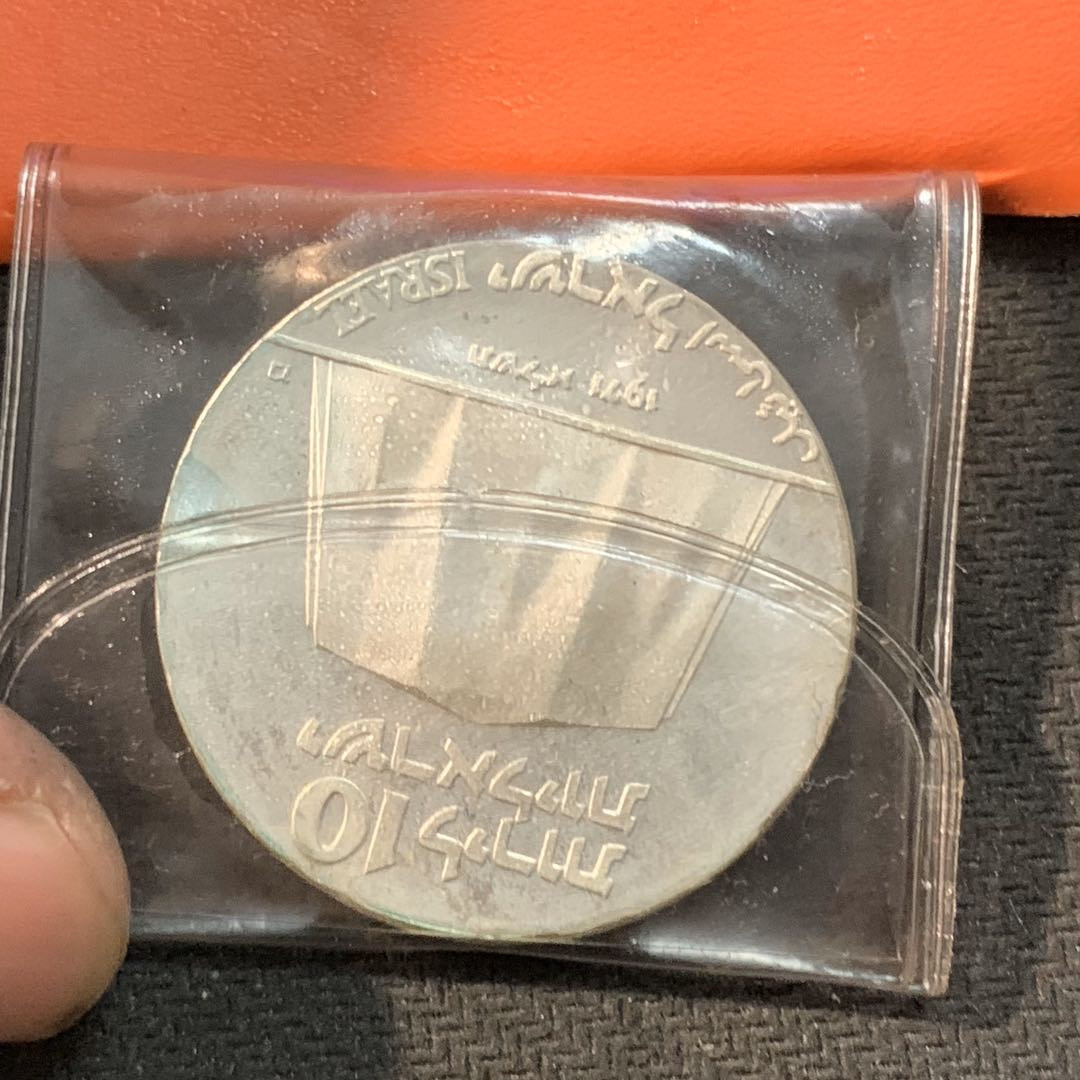 紫瑗钱币—微拍第17期  以色列 1971年 独立23周年 10里拉 26克 0.9银 精制 原包装