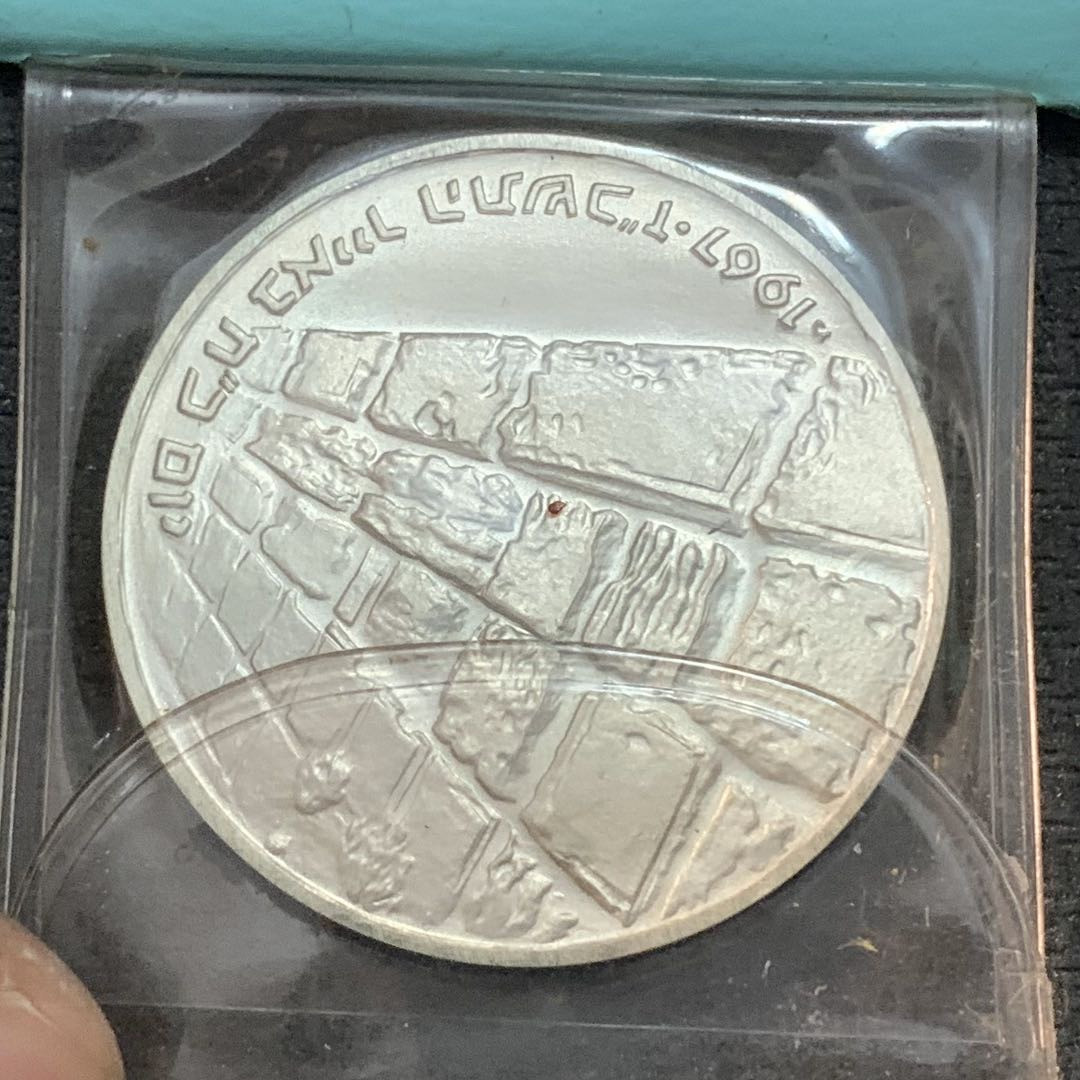 紫瑗钱币—微拍第17期  以色列 1967年 胜利日 哭墙 10里拉 26克 0.935银 精制 原包装