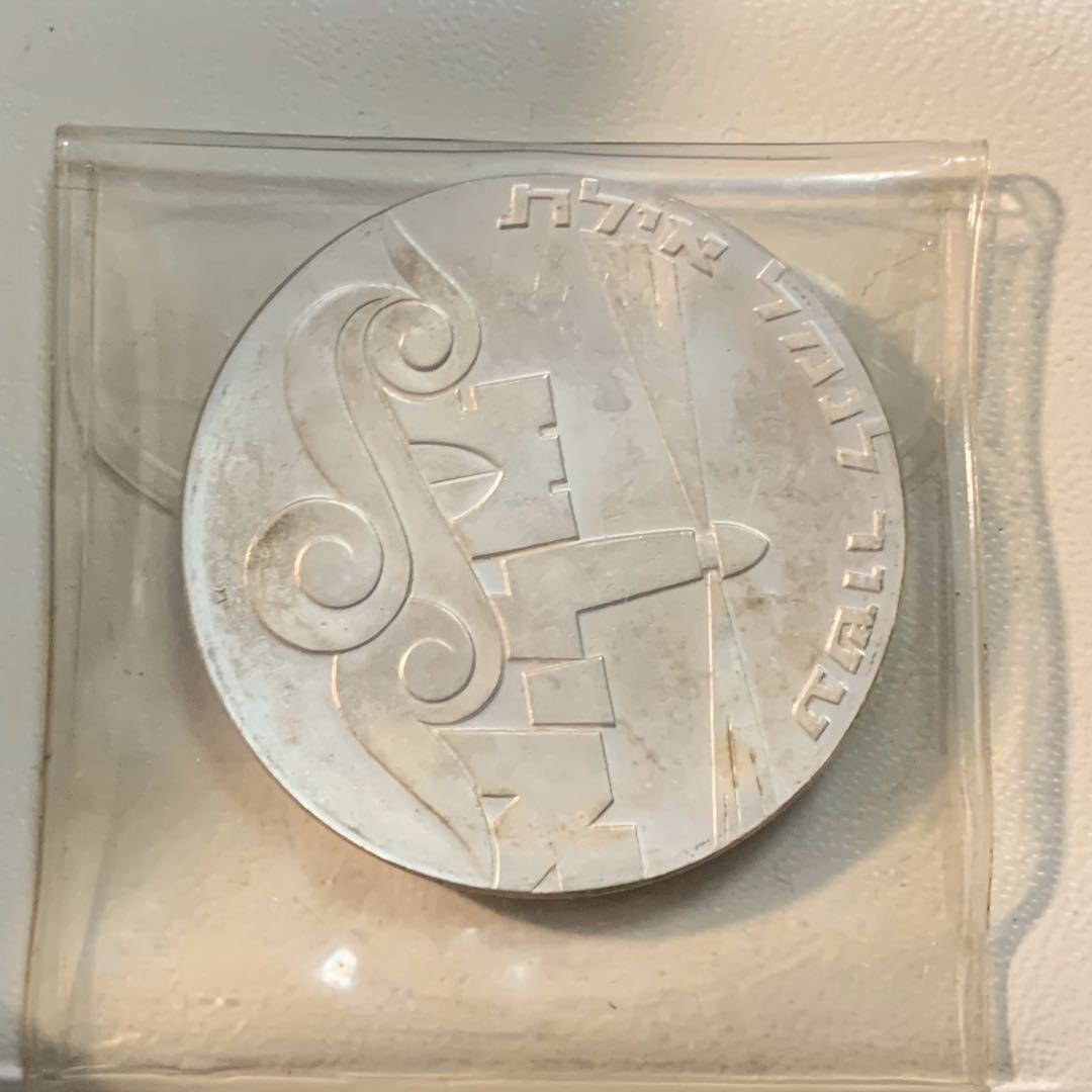 紫瑗钱币—微拍第17期  以色列 1967年 独立19周年 2谢克尔 25克 0.9银 精制 原包装