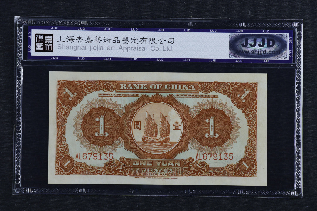 亘邦收藏第六期 民国24年 中国银行 壹圆天津地名 杰嘉鉴定 66EPQ AL679135