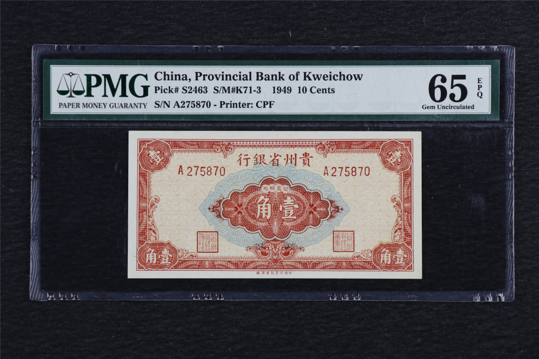 亘邦收藏第六期 民国38年 贵州省银行 壹角 PMG 65EPQ A275870