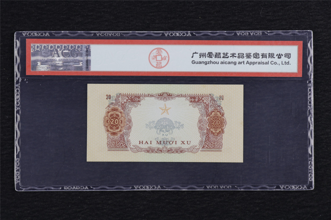 亘邦收藏第六期 1963年 南越 20Xu ACG 65EPQ NN222884