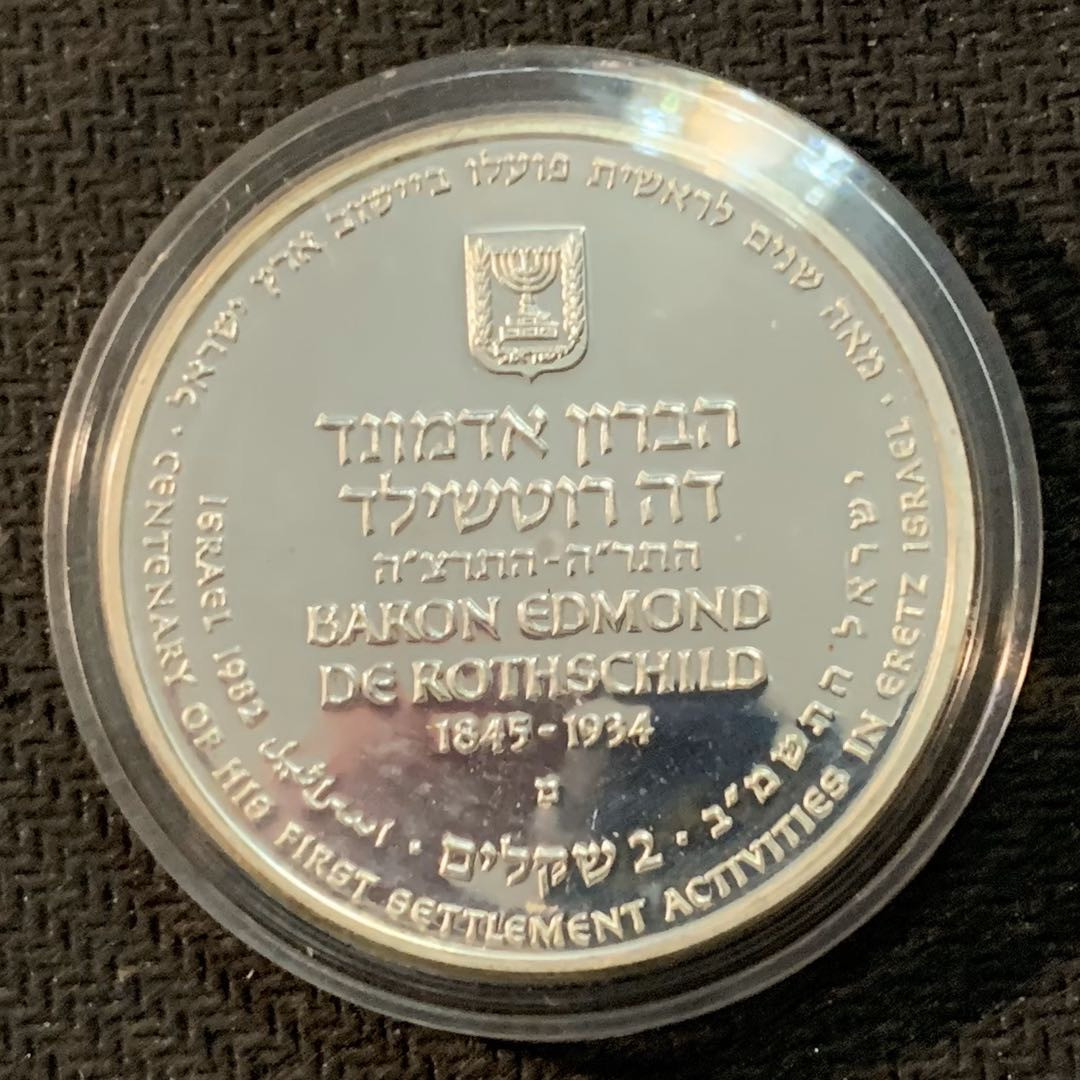 紫瑗钱币—微拍第17期  以色列 1982年 独立34周年 2谢克尔 28.8克 0.85银 精制 原盒