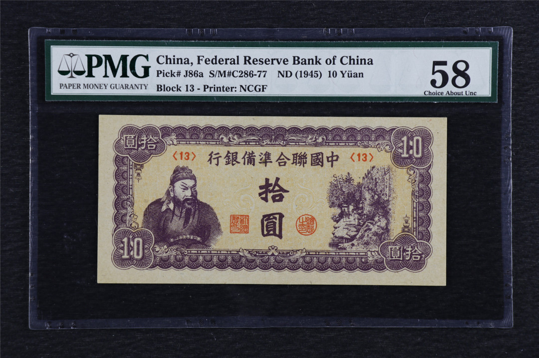 亘邦收藏第六期 民国34年 中国联合准备银行 拾圆 PMG58 1762221-010