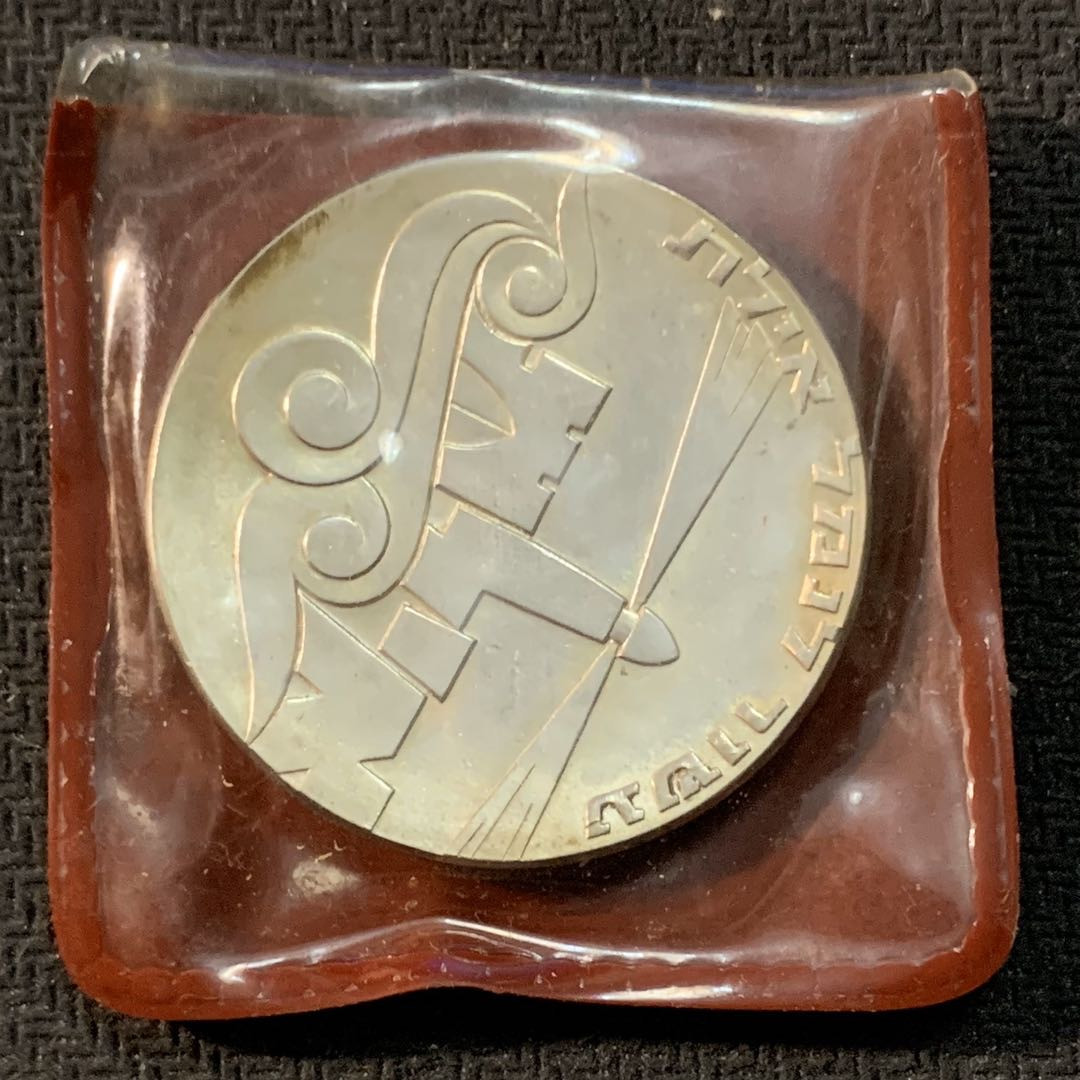 紫瑗钱币—微拍第17期  以色列 1967年 独立19周年 2谢克尔 25克 0.9银 精制 原包装