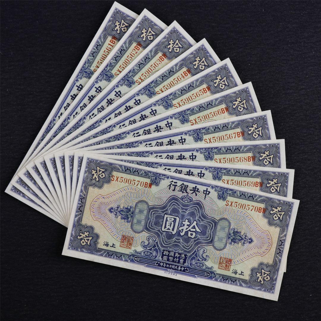 亘邦收藏第六期 民国17年 中央银行 拾圆 9.5品 标十 SX590561-70BW