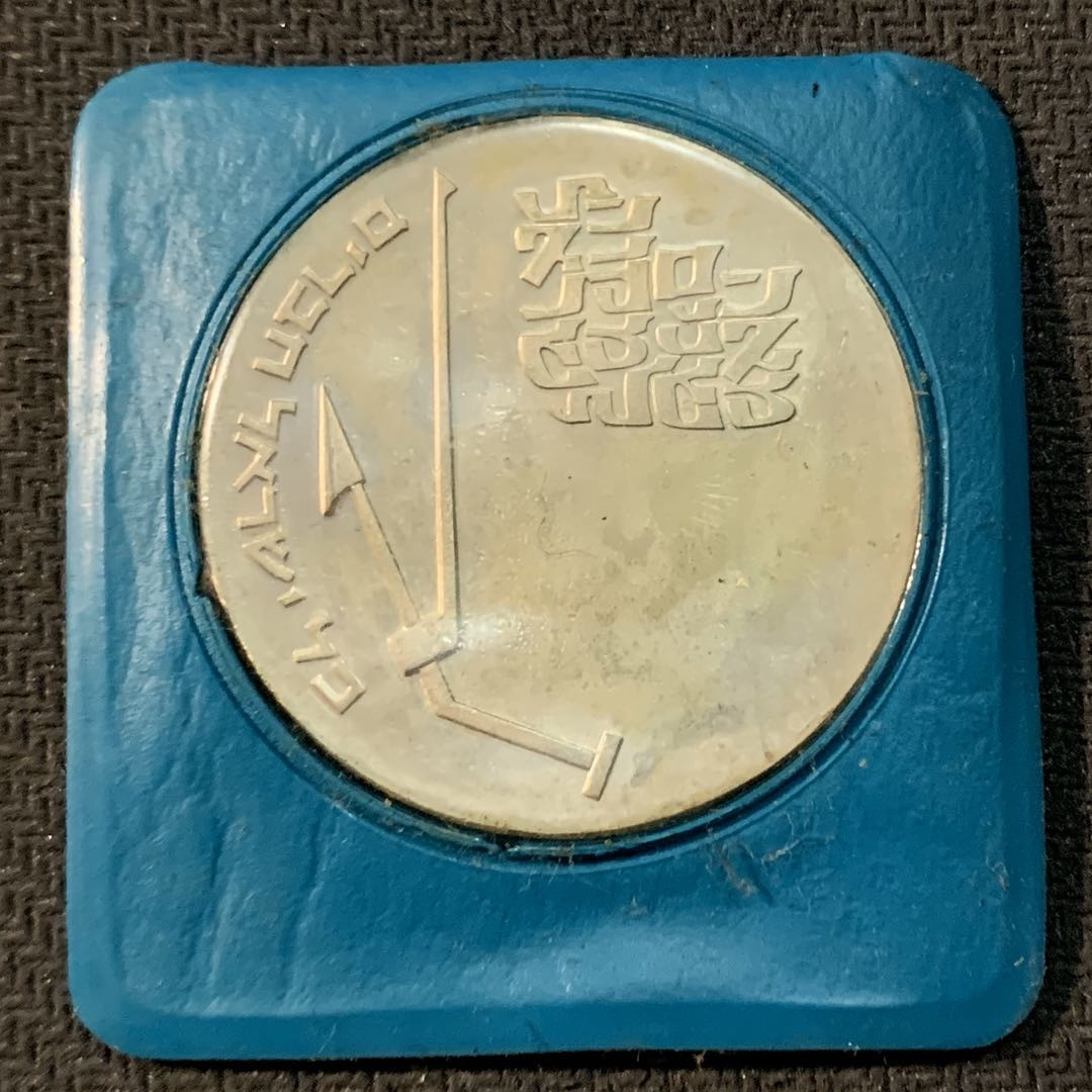 紫瑗钱币—微拍第17期  以色列 1970年 独立22周年 10里拉 26克 0.9银 原包装