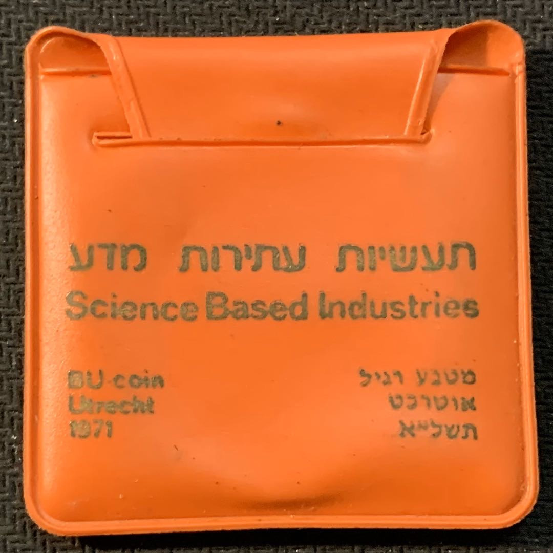 紫瑗钱币—微拍第17期  以色列 1971年 独立23周年 10里拉 26克 0.9银 普制 原包装