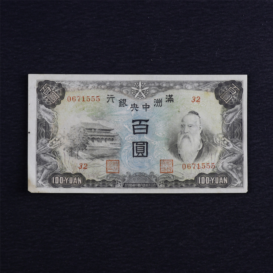 亘邦收藏第六期 满洲中央银行百圆 0671555 豹子号 7.5品 XF