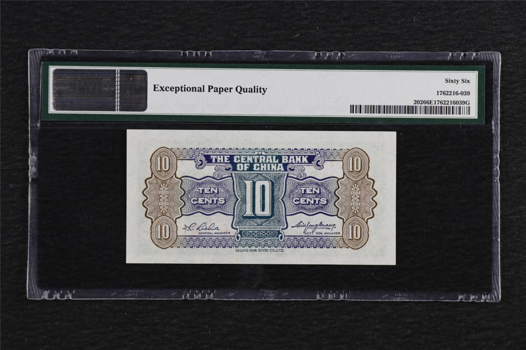 亘邦收藏第六期 ND1931年 中央银行 壹角 PMG66EPQ L995289X