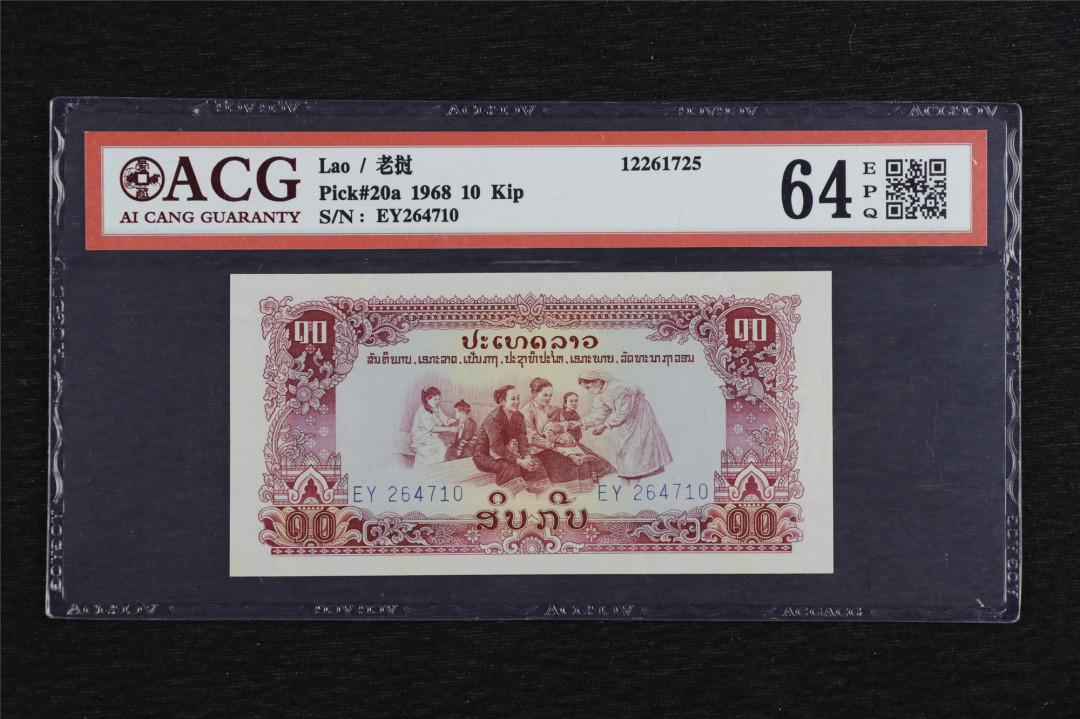 亘邦收藏第六期 1968年 老挝 10基普 ACG 64EPQ EY264710