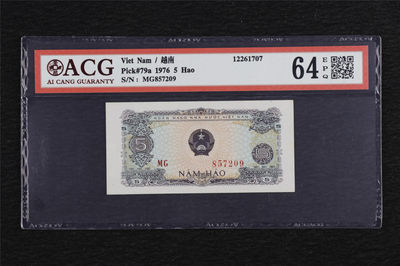 亘邦收藏第六期 - 1976年 越南 5毫 ACG 64EPQ MG857209