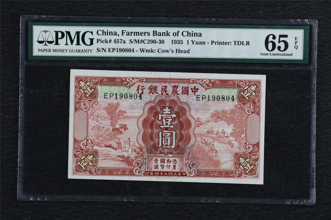 亘邦收藏第六期 民国24年 中国农民银行 壹圆 PMG65EPQ EP190804德纳罗版