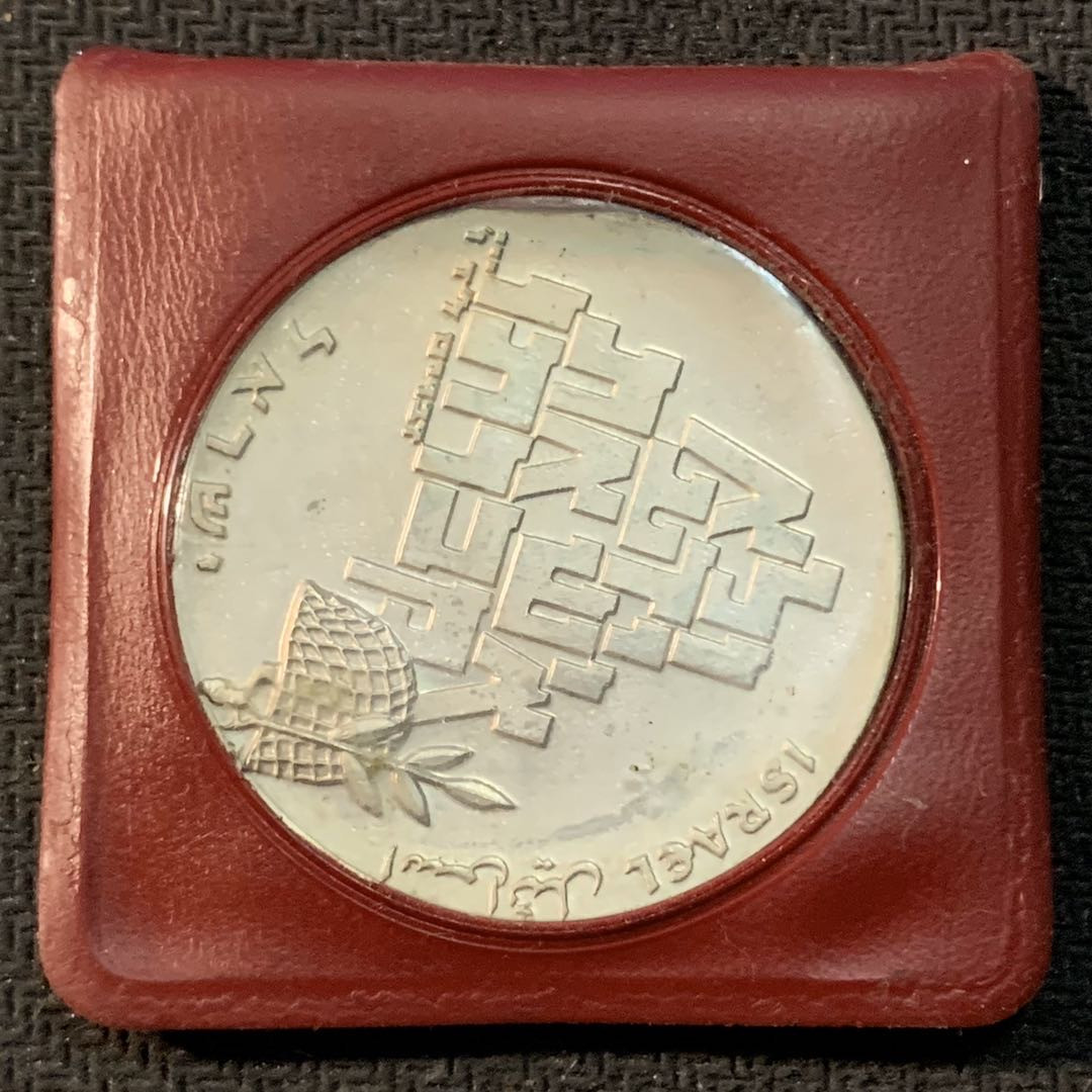 紫瑗钱币—微拍第17期  以色列 1966年 独立18周年 5里拉 25克 0.9银 原包装