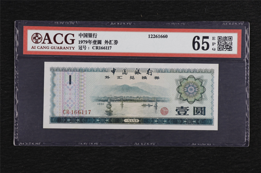 亘邦收藏第六期 1979年 中国银行外汇兑换券 壹圆 ACG 65EPQ CR166117