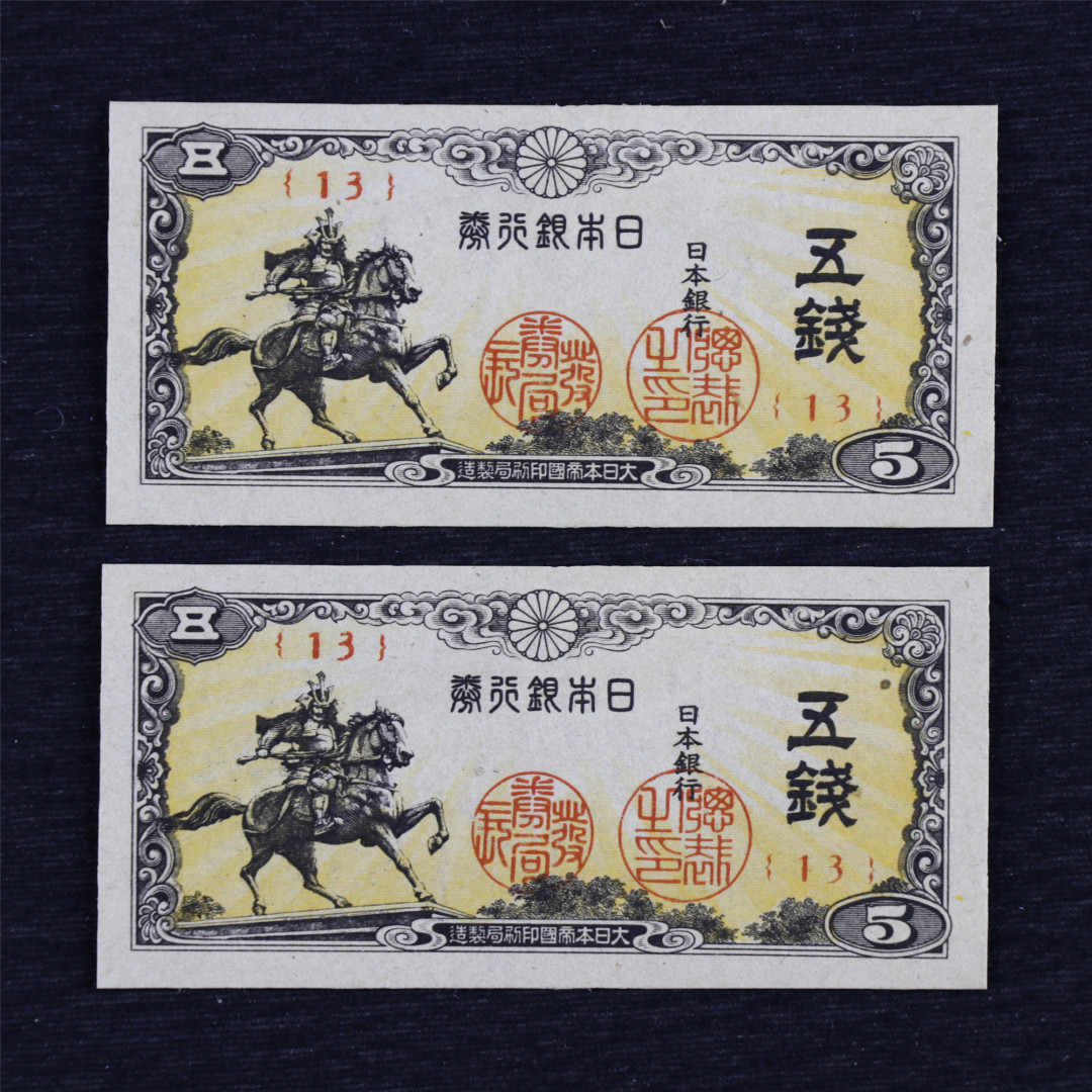 亘邦收藏第六期 1944年 日本银行券 伍钱 （13）UNC 2枚 日本武士