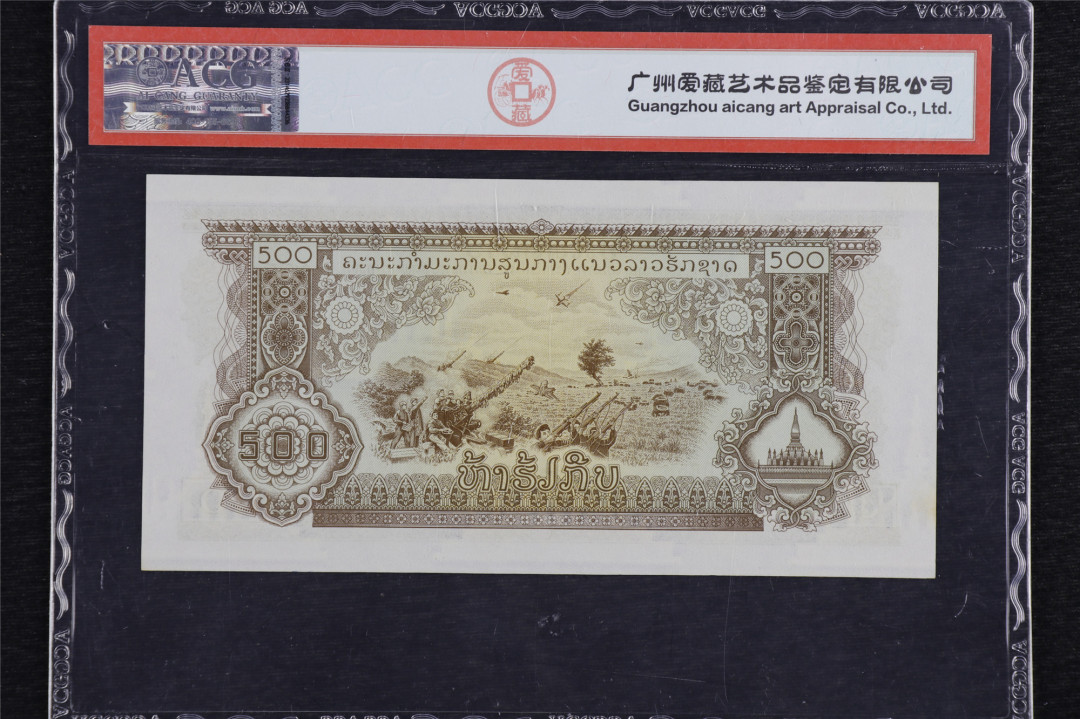 亘邦收藏第六期 1968年 老挝 500基普 ACG 64EPQ CN086856