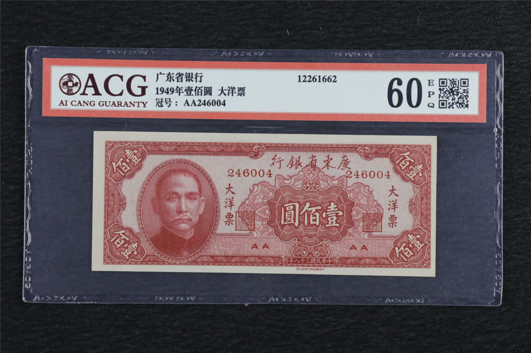 亘邦收藏第六期 民国38年 广东省银行大洋票 壹百圆 ACG 60EPQ 246004