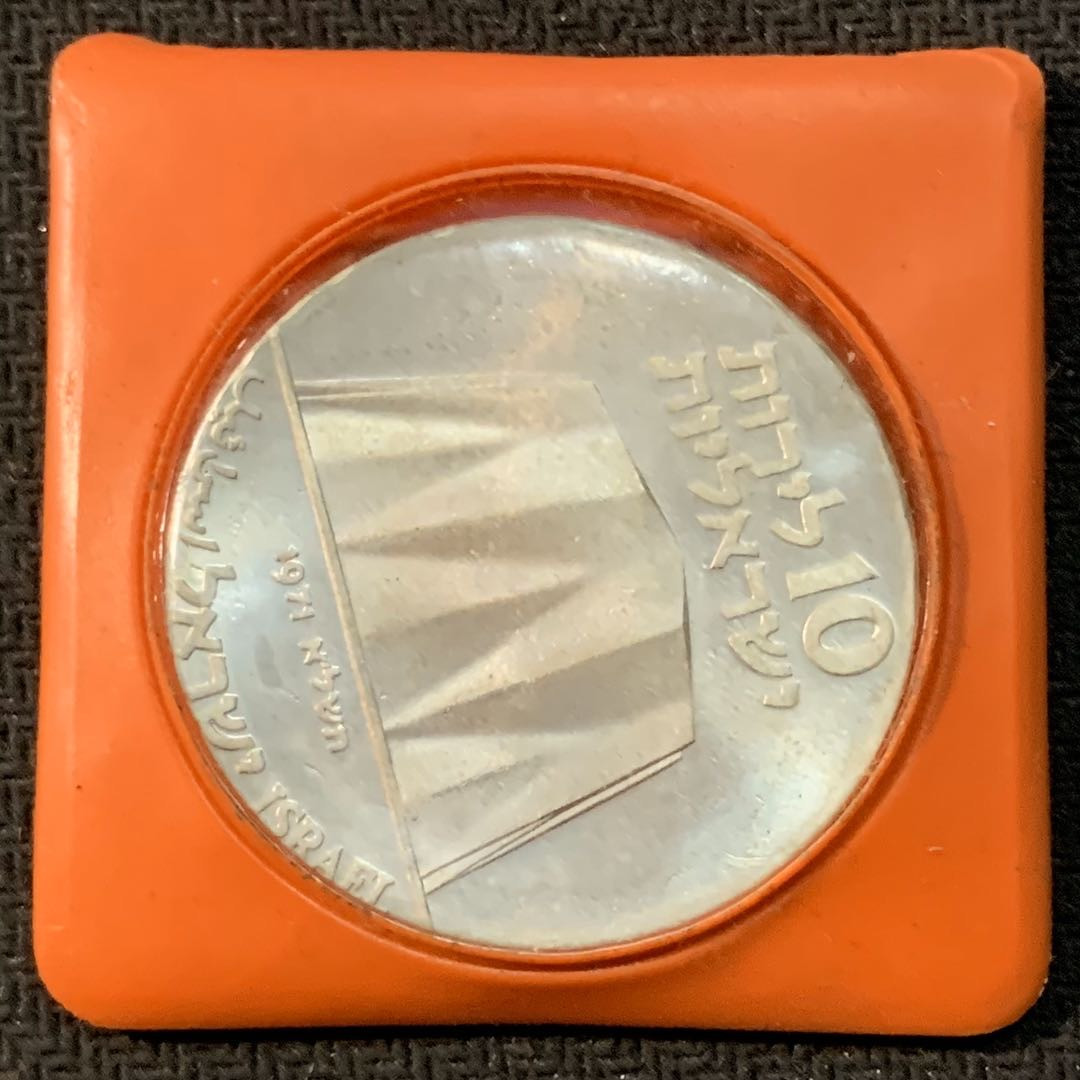 紫瑗钱币—微拍第17期  以色列 1971年 独立23周年 10里拉 26克 0.9银 普制 原包装