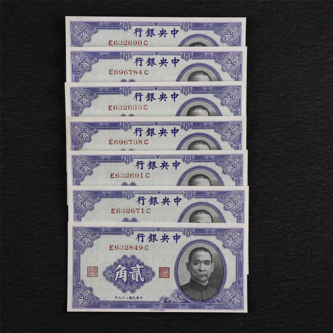 亘邦收藏第六期 民国29年 中央银行 贰角 7枚 其中一枚左上软折其余UNC