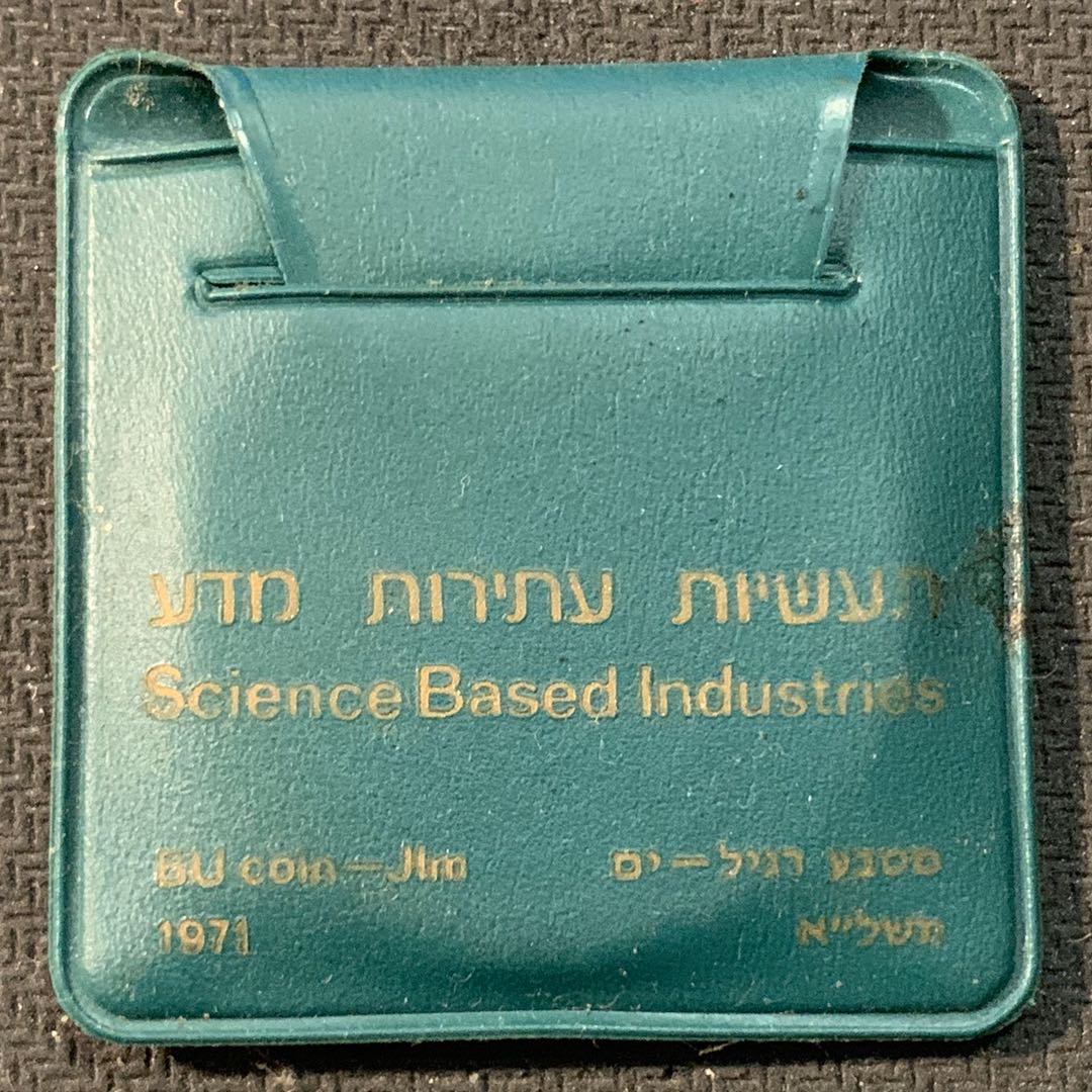 紫瑗钱币—微拍第17期  以色列 1971年 独立23周年 10里拉 26克 0.9银 普制 原包装