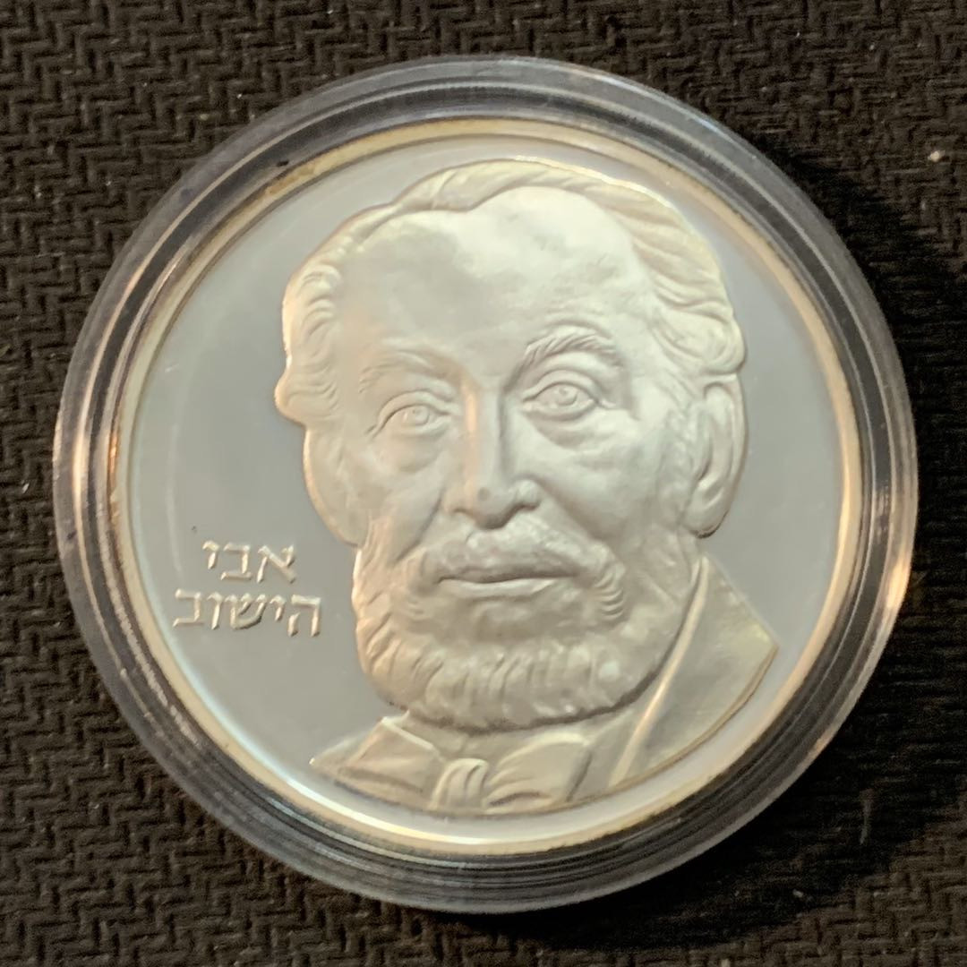 紫瑗钱币—微拍第17期  以色列 1982年 独立34周年 2谢克尔 28.8克 0.85银 精制 原盒