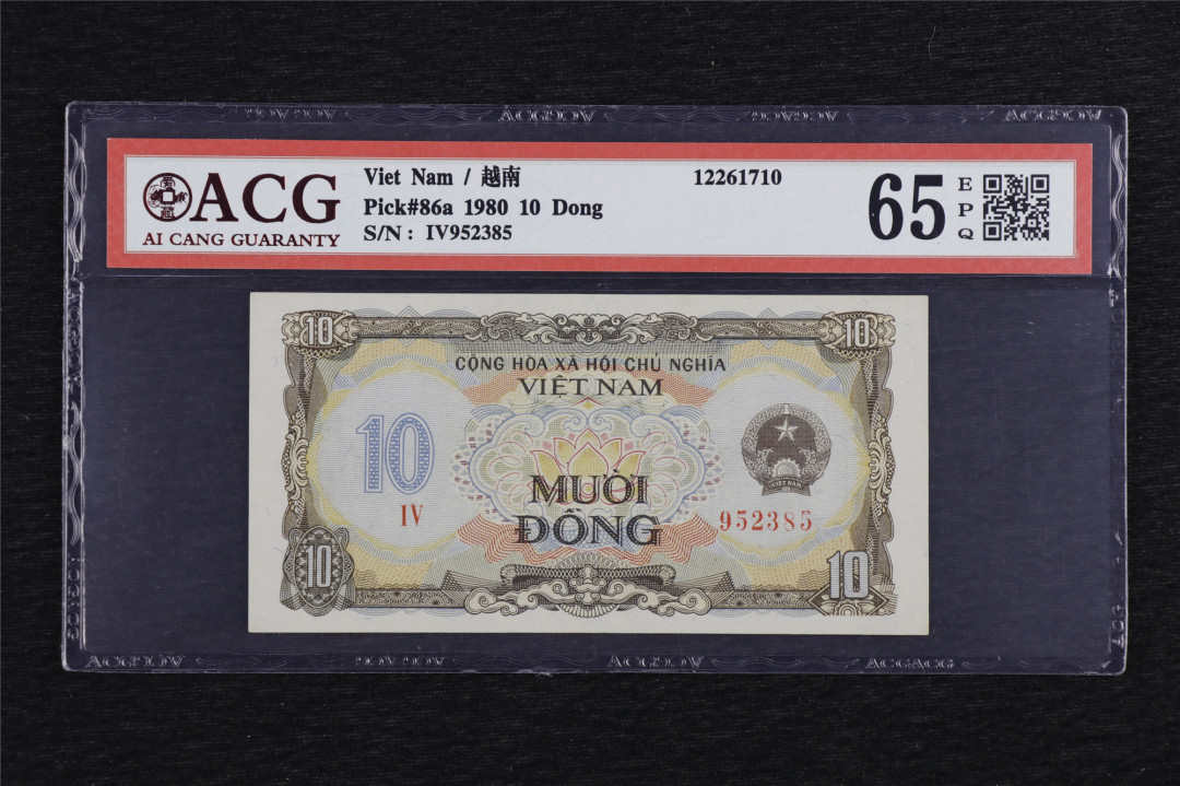 亘邦收藏第六期 1980年 越南 10盾 ACG 65EPQ 952385