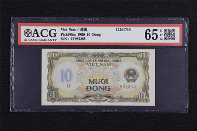 亘邦收藏第六期 - 1980年 越南 10盾 ACG 65EPQ 952385