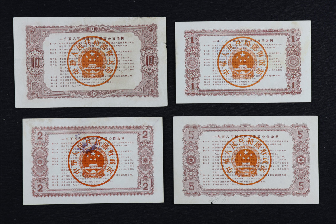 亘邦收藏第六期 1958年国家经济建设公债拾圆、伍圆、贰圆、壹圆 4枚 流通品相 有破损
