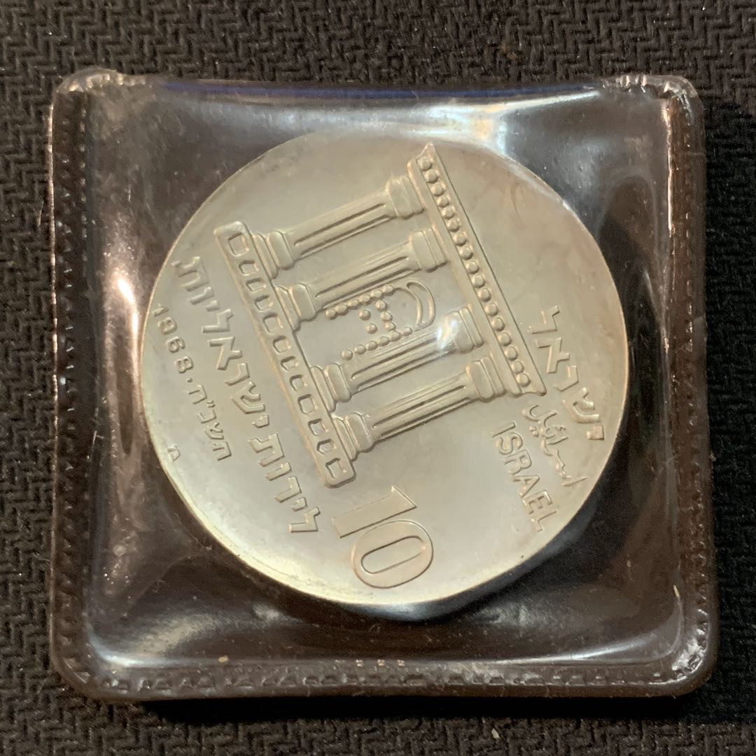 紫瑗钱币—微拍第17期  以色列 1968年 独立20周年 10里拉 26克 0.9银 精制 原包装
