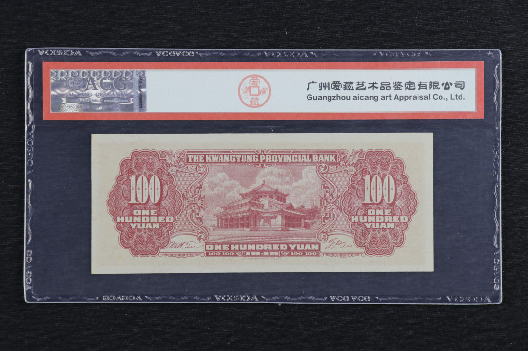 亘邦收藏第六期 民国38年 广东省银行大洋票 壹百圆 ACG 60EPQ 246004