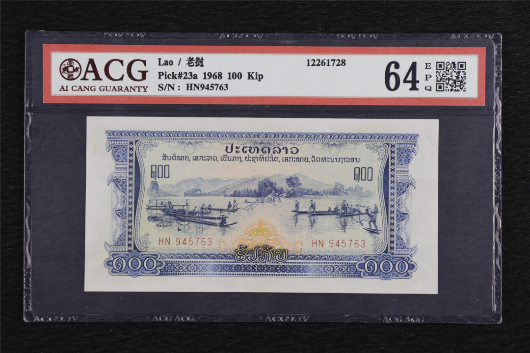 亘邦收藏第六期 1968年 老挝 100基普 ACG 64EPQ HN945763