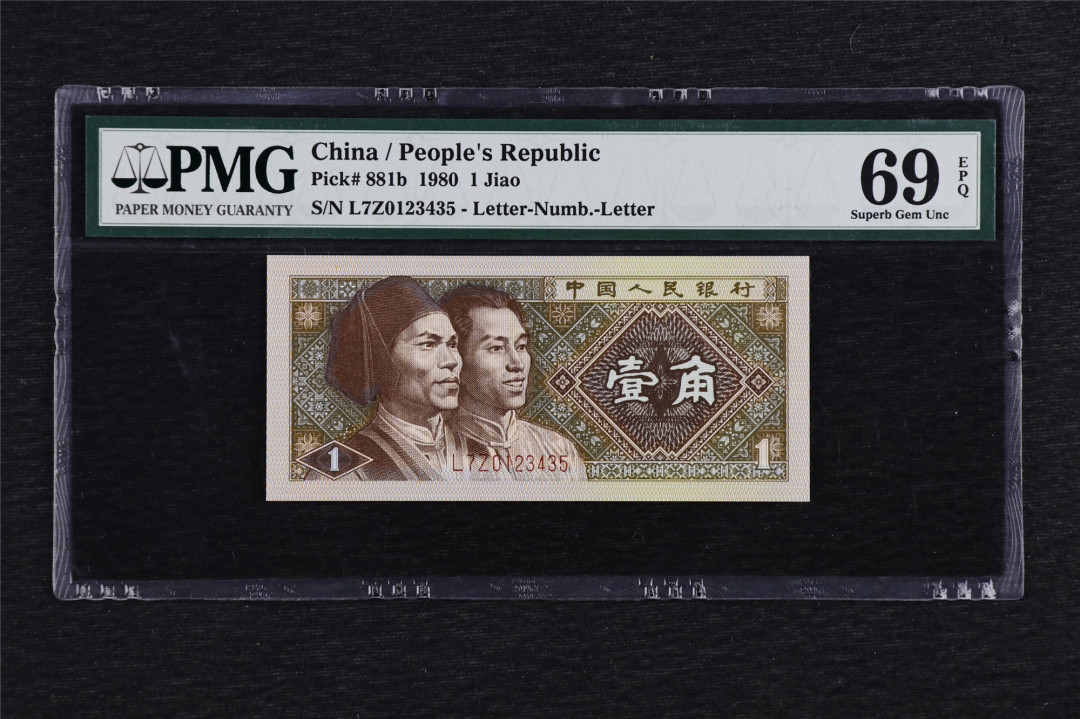 亘邦收藏第六期 1980年 第四版壹角 PMG 69EPQ L7Z0123435