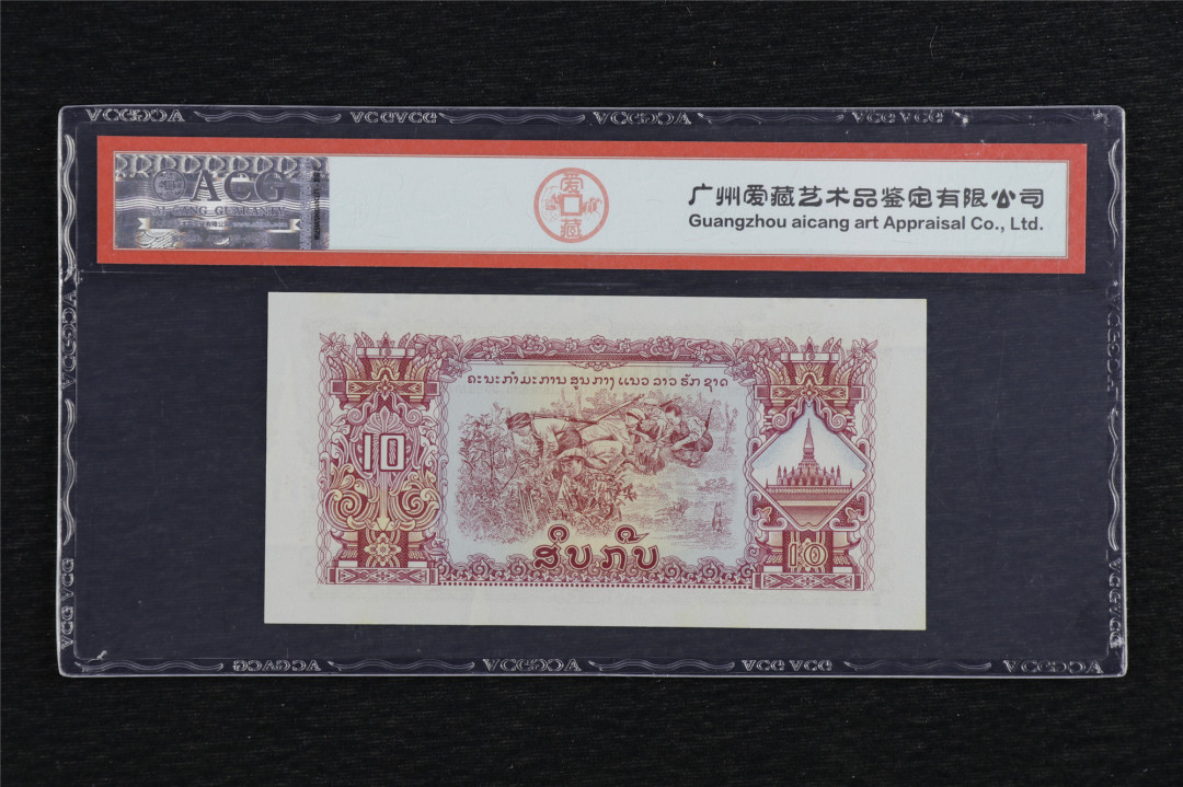 亘邦收藏第六期 1968年 老挝 10基普 ACG 64EPQ EY264710