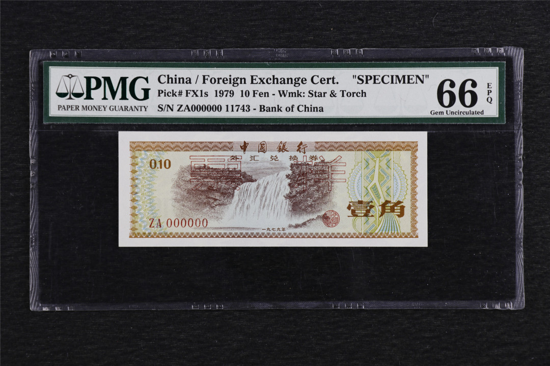 亘邦收藏第六期 1979年 中国银行外汇兑换券壹角火炬水印票样 PMG66EPQ 11743
