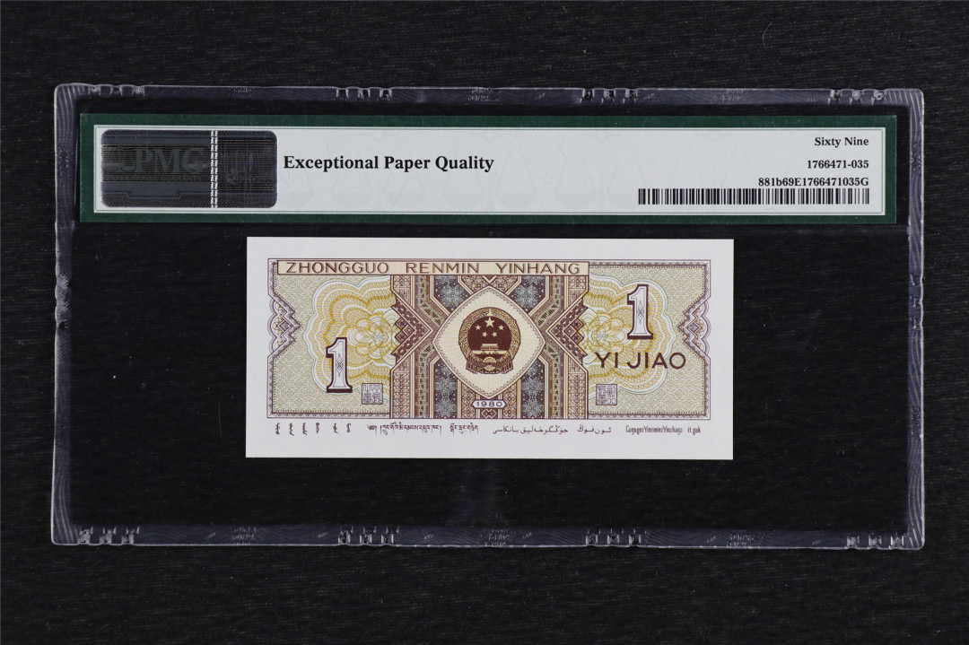 亘邦收藏第六期 1980年 第四版壹角 PMG 69EPQ L7Z0123435