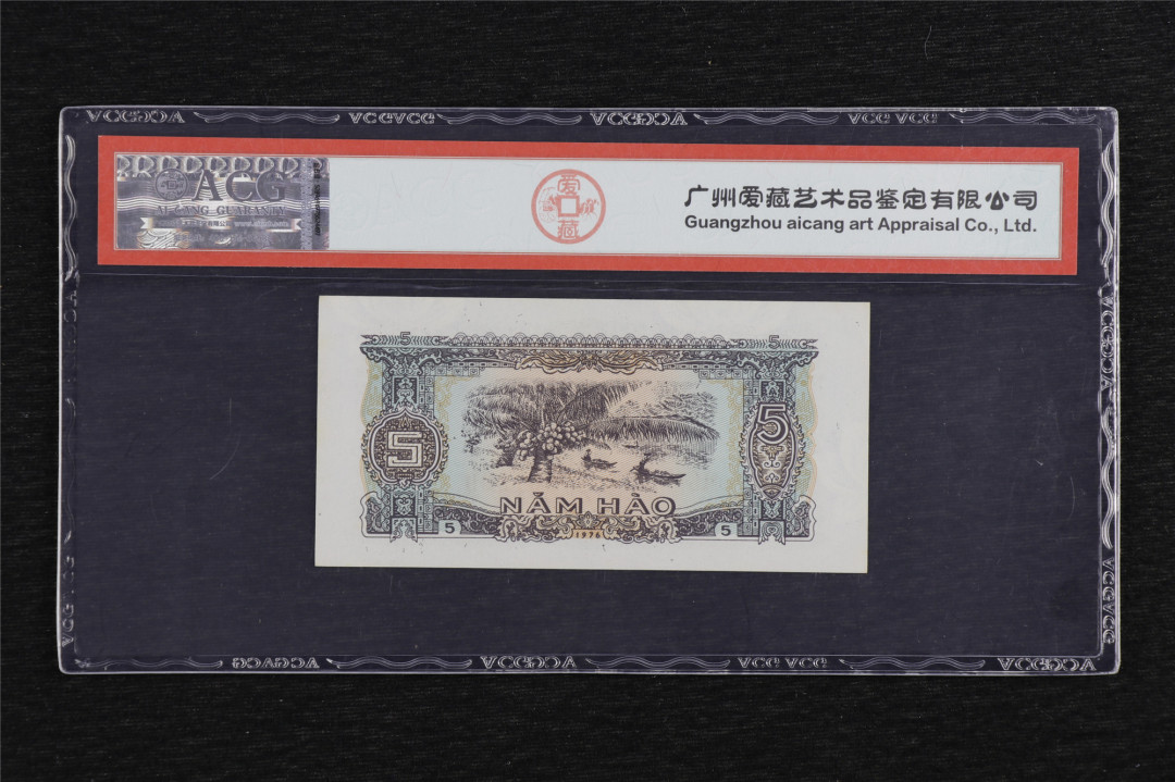 亘邦收藏第六期 1976年 越南 5毫 ACG 64EPQ MG857209