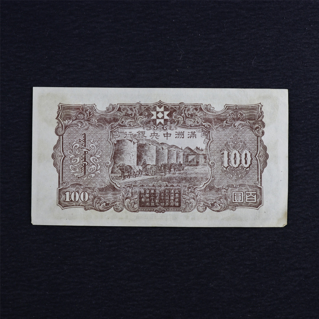 亘邦收藏第六期 满洲中央银行百圆 0671555 豹子号 7.5品 XF