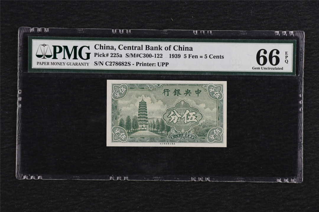 亘邦收藏第六期 民国28年 中央银行 伍分 PMG 66 EPQ C278682S