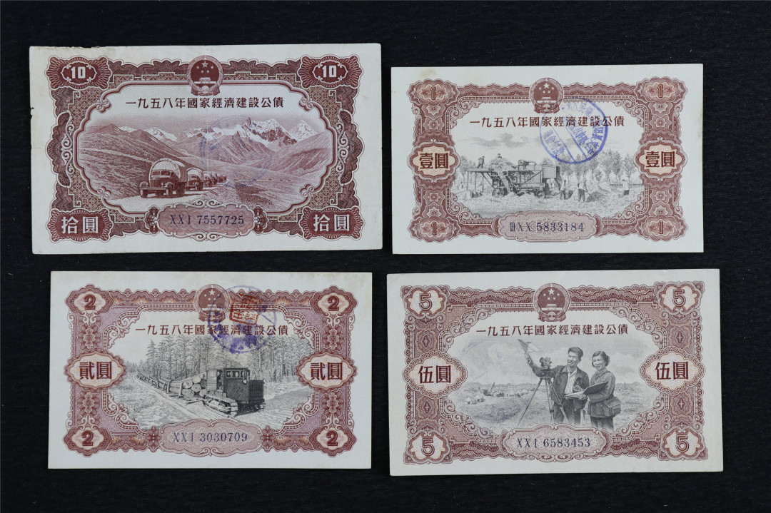 亘邦收藏第六期 1958年国家经济建设公债拾圆、伍圆、贰圆、壹圆 4枚 流通品相 有破损