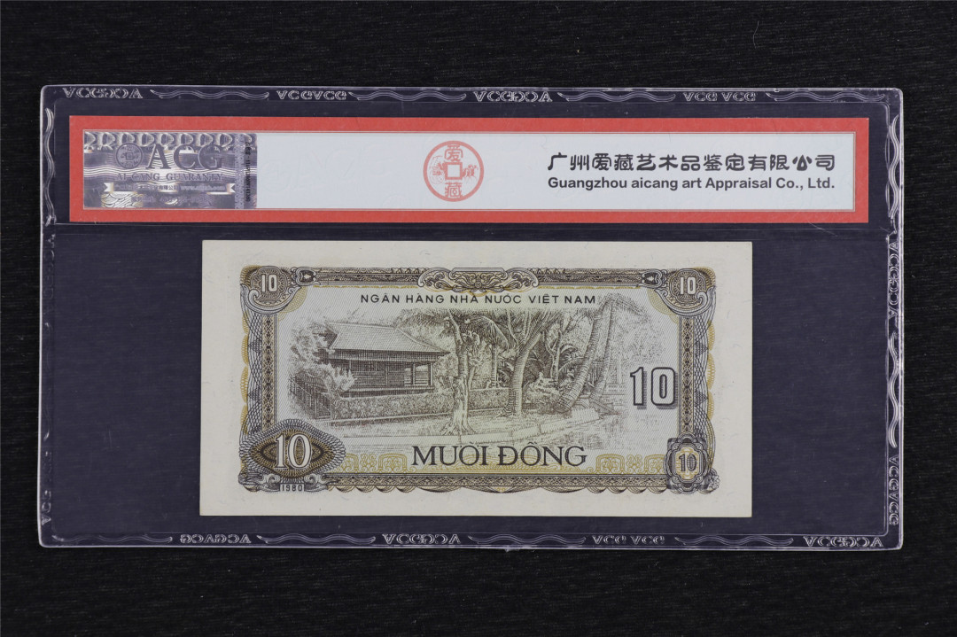 亘邦收藏第六期 1980年 越南 10盾 ACG 65EPQ 952385