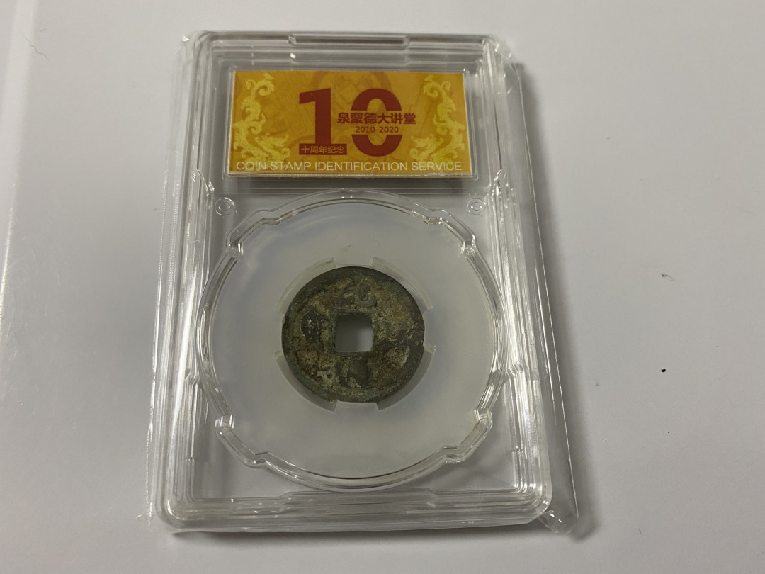 CSIS-GREAT评级精品钱币拍卖第二十期 泉聚德大讲堂十周年CSIS-GREAT联名礼品币 宋钱