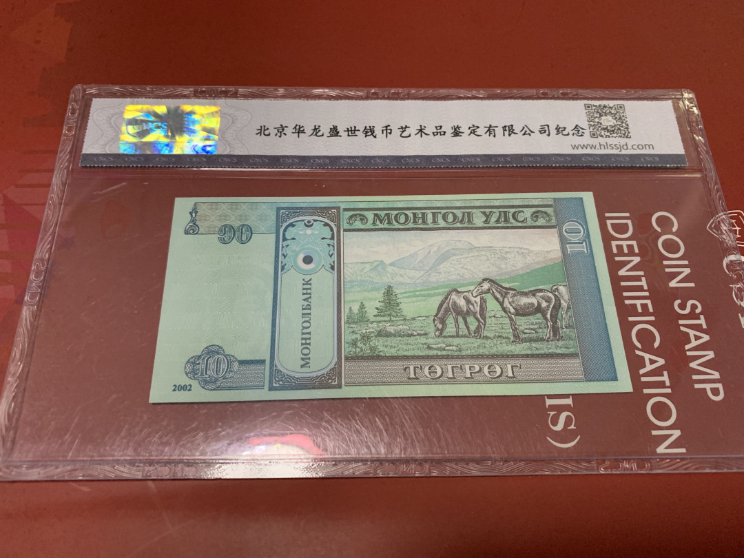 CSIS-GREAT评级精品钱币拍卖第二十期 蒙古纸币 华龙评级