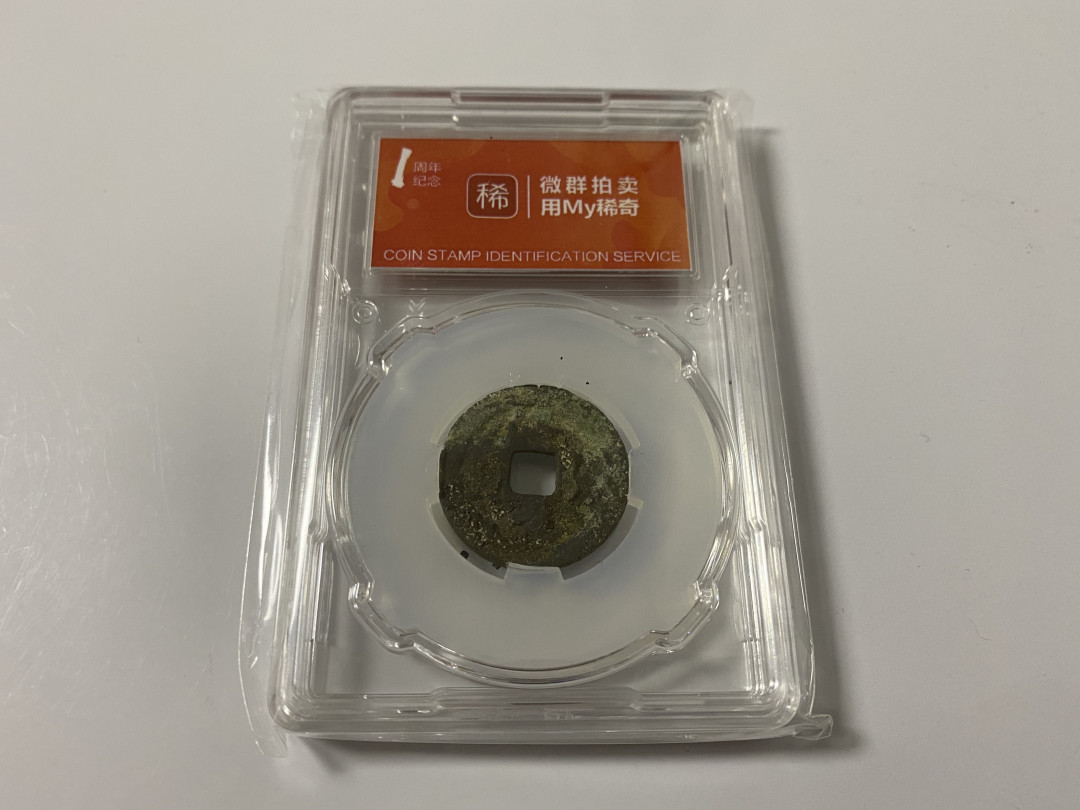 CSIS-GREAT评级精品钱币拍卖第二十期 My麦稀奇1周年 CSIS-GREAT联名封装礼品币 宋钱
