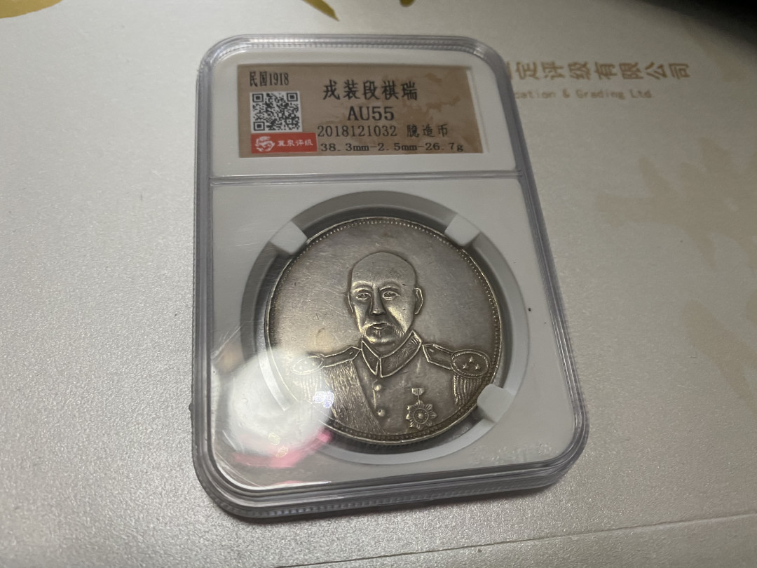 CSIS-GREAT评级精品钱币拍卖第二十期 民国7年1918年李景林戎装像双旗1元老臆造币银元冀泉评级AU55分