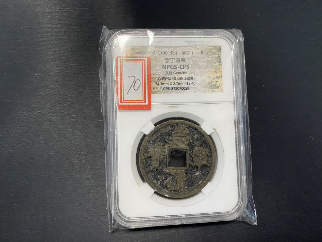 CSIS-GREAT评级精品钱币拍卖第二十期 崇宁通宝 瘦金体 者十 众诚评级