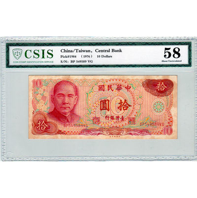 华伟收藏 年前 钱币邮票专拍 - 1976年台湾银行10元