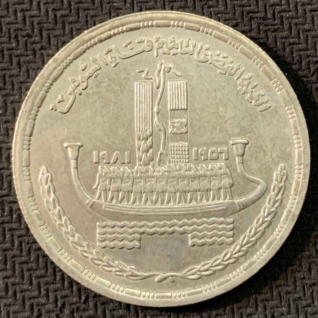 紫瑗钱币—微拍第17期  埃及 1981年 苏伊士运河国有化25周年 1磅 15克 0.72银