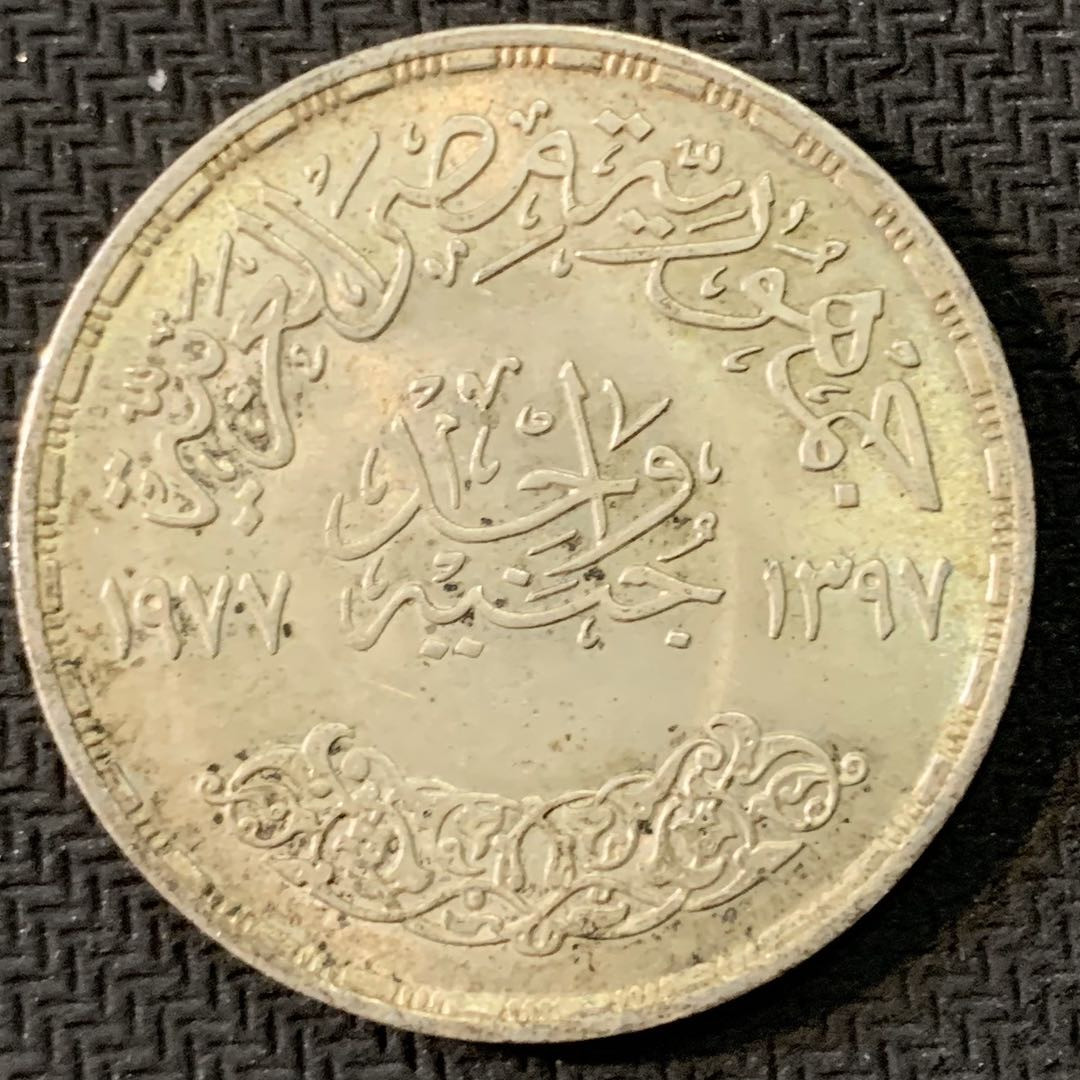 紫瑗钱币—微拍第17期  埃及 1977年 矫正革命 1磅 15克 0.72银