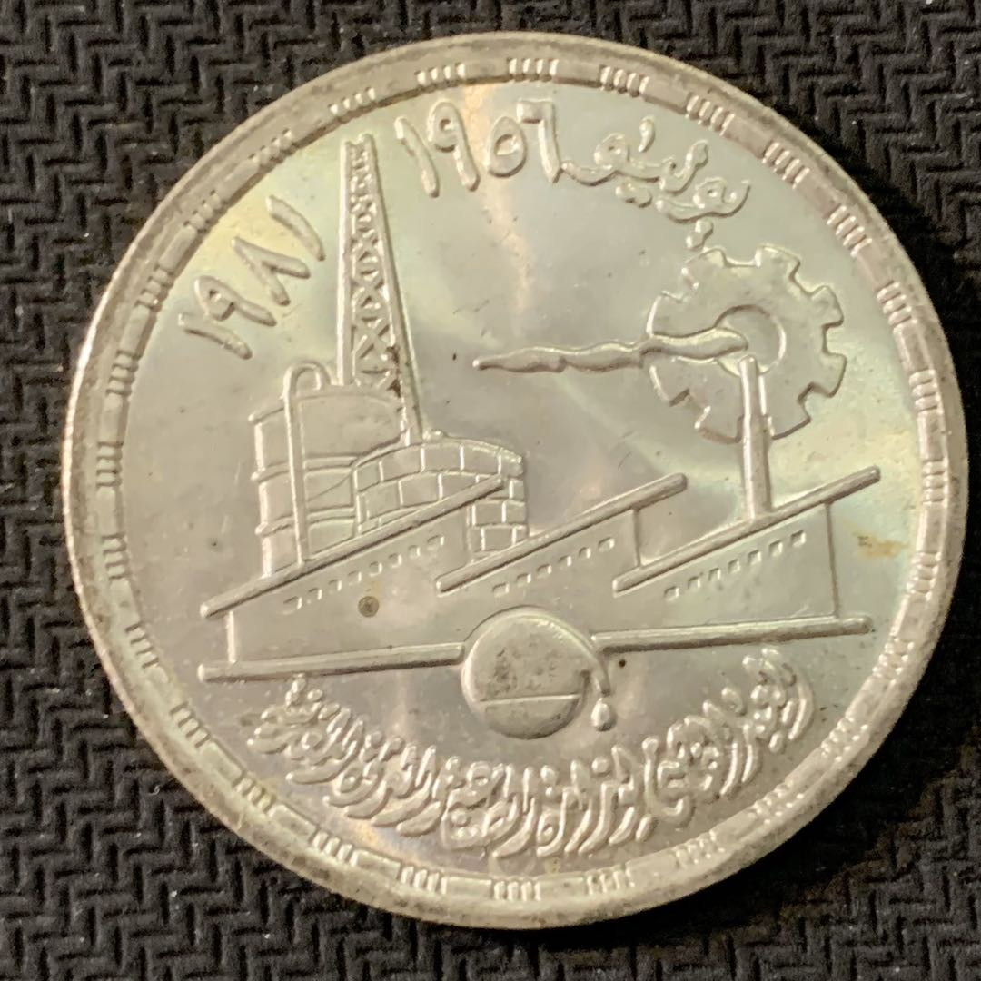 紫瑗钱币—微拍第17期  埃及 1981年 工业化 改革 1磅 BU 15克 0.72银